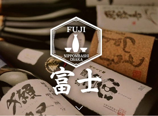 日本酒センター富士