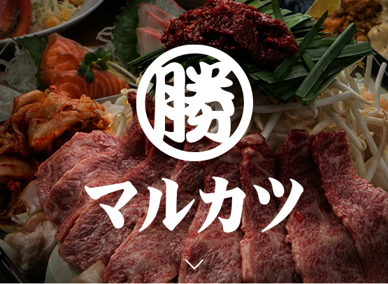 マルカツ