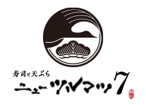 寿司と天ぷら 鶴松 新 ARATA